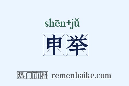 申举是什么意思的图片